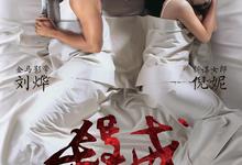 杀戒.2013.720p.国语中字【刘烨/倪妮/王迅】