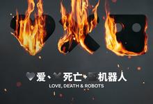 爱，死亡和机器人/爱死机/爱死亡机器人.全3季.1080p.英语中字