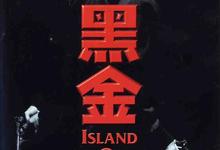 黑金(1997).1080p.[梁家辉经典作品]【国粤双语】-夸克影视