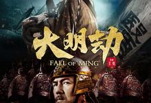 大明劫.2013.1080p.国语中字【冯远征】【豆瓣高分】