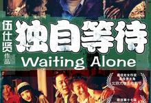 经典影视.独自等待.2004.国语中字.BD1080P.[豆瓣高分,夏雨,李冰冰,龚蓓苾]-夸克影视