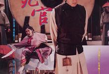 审死官.1992.1080p【周星驰,梅艳芳,吴孟达,秦沛】-夸克影视