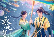 永夜星河.2024.全32集.1080P-夸克影视