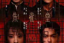 朱雀堂.2025.1080p.国语中字【万茜】【全30集】-夸克影视