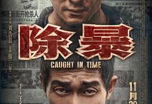 2020动作剧情《除暴》1080p.国语粤语.BD中字【王千源/吴彦祖】-夸克影视