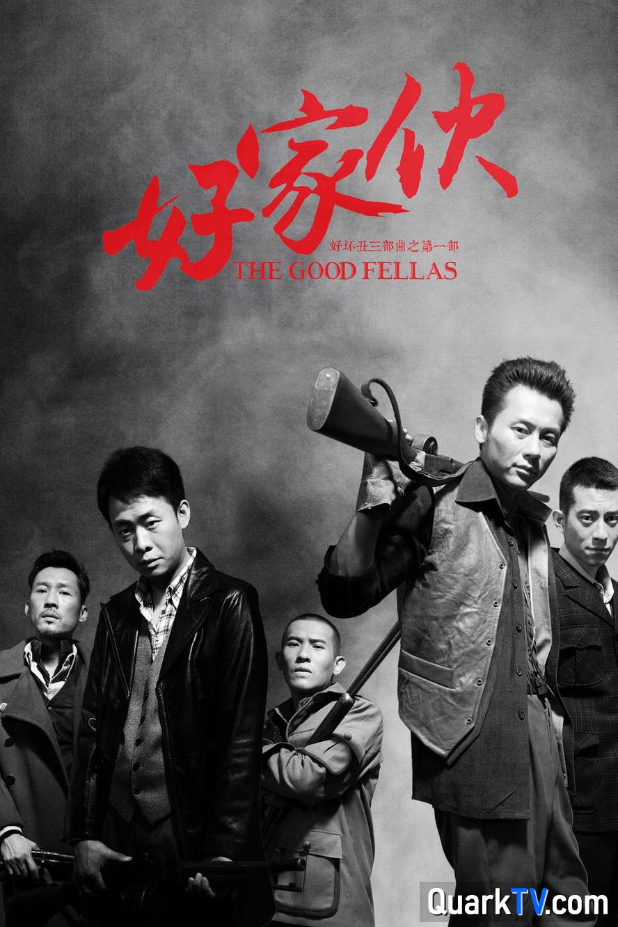好家伙.2016.全45集.导演剪辑版.未删减版.1080p.国语中字【张译】