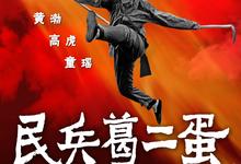 民兵葛二蛋.2012.全33集.1080p【黄渤 高虎 童瑶】-夸克影视