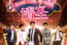 情圣.2016.1080p.4k.国语中字【肖央/闫妮/乔杉】-夸克影视