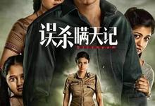误杀瞒天记(印度).1-2部合集.1080p-夸克影视