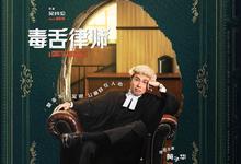 毒舌律师.2023.1080p.粤语中字-夸克影视