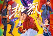 热烈.HD1080P.[黄渤,王一博,岳云鹏,小沈阳,宋祖儿]-夸克影视