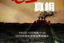 央视纪录片.七三一真相[731真相].2023.全10集.1080p