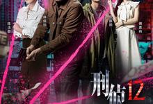 刑侦12.2025.1080p.国语粤语-夸克影视