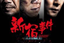 新宿事件.2009.1080p【成龙 吴彦祖 徐静蕾 范冰冰】-夸克影视