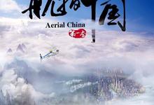 纪录片.航拍中国.1-4季全.1080p.国语中字