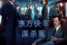 东方快车谋杀案.2017.HD1080P-夸克影视
