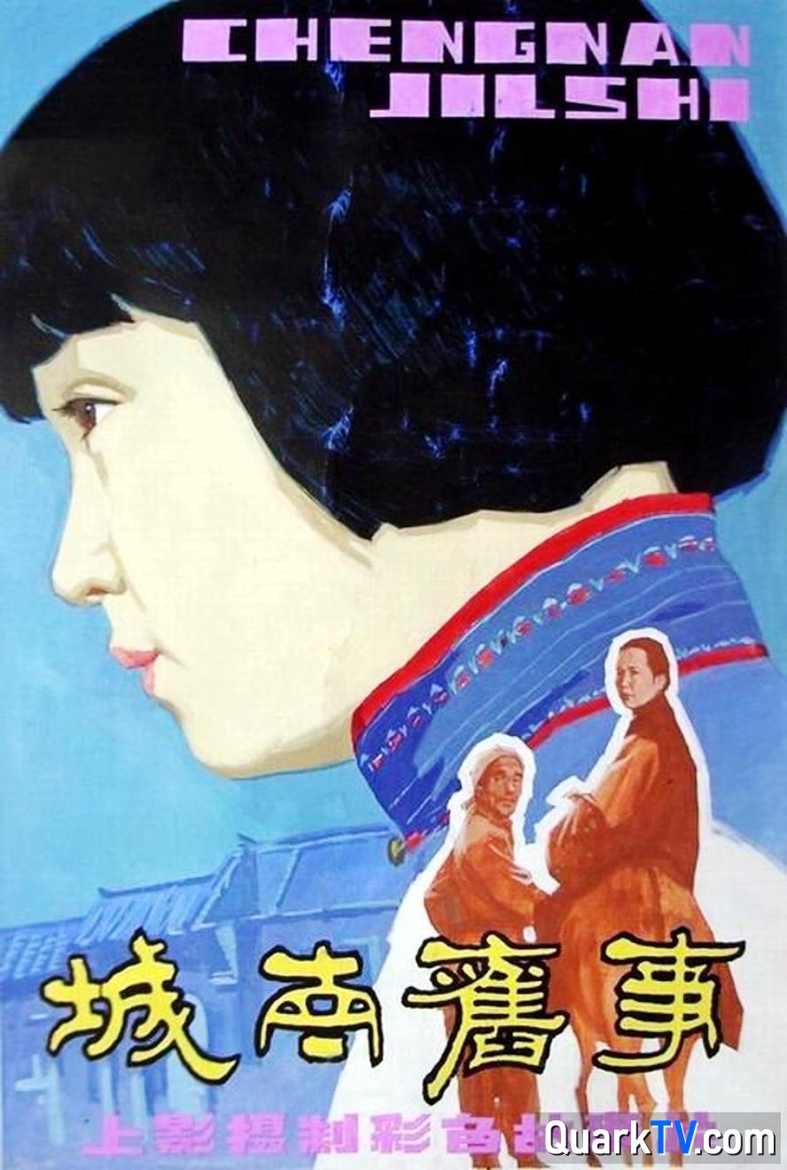城南旧事.1983.1080p.国语中字.高清修复版