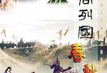 东周列国:春秋篇.30集+战国篇.32集-夸克影视