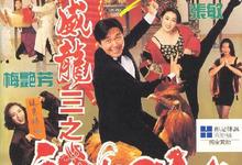 逃学威龙.1-3部合集.1080p【周星驰 张敏 吴孟达 朱茵 梅艳芳 周海媚】-夸克影视