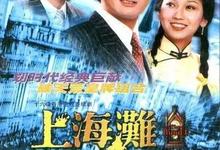 经典港剧.上海滩.1980.全25集.1080P.国语粤语.中字【周润发 赵雅芝 吕良伟 汤镇业】-夸克影视