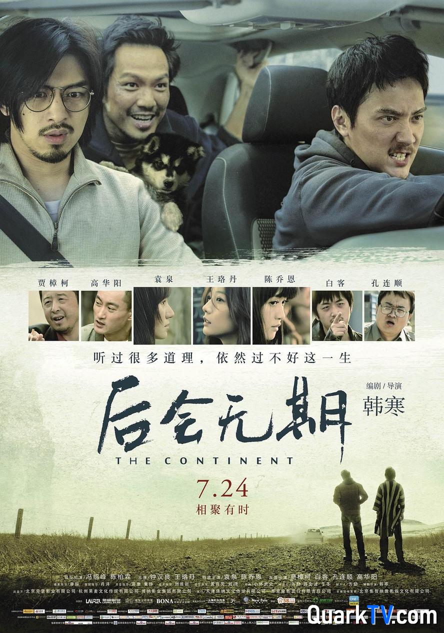 后会无期.2014.720p.国语中字【韩寒/冯绍峰/陈柏霖/钟汉良/王珞丹/袁泉/陈乔恩/贾樟柯】