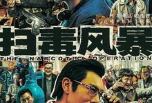 扫毒风暴.2025.1080p.国语中字【段奕宏/秦昊/于文文】【更新第15集】-夸克影视