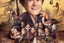 鹊刀门传奇[赵本山] (2023)-夸克影视