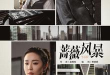 蔷薇风暴 (2024) [WEB-4K] [国语中字]-夸克影视