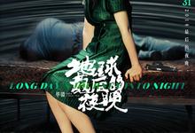 地球最后的夜晚.[汤唯, 黄觉,张艾嘉]-夸克影视