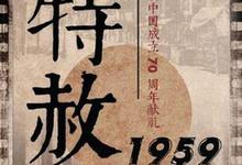 特赦1959.全39集.2019.1080p-夸克影视