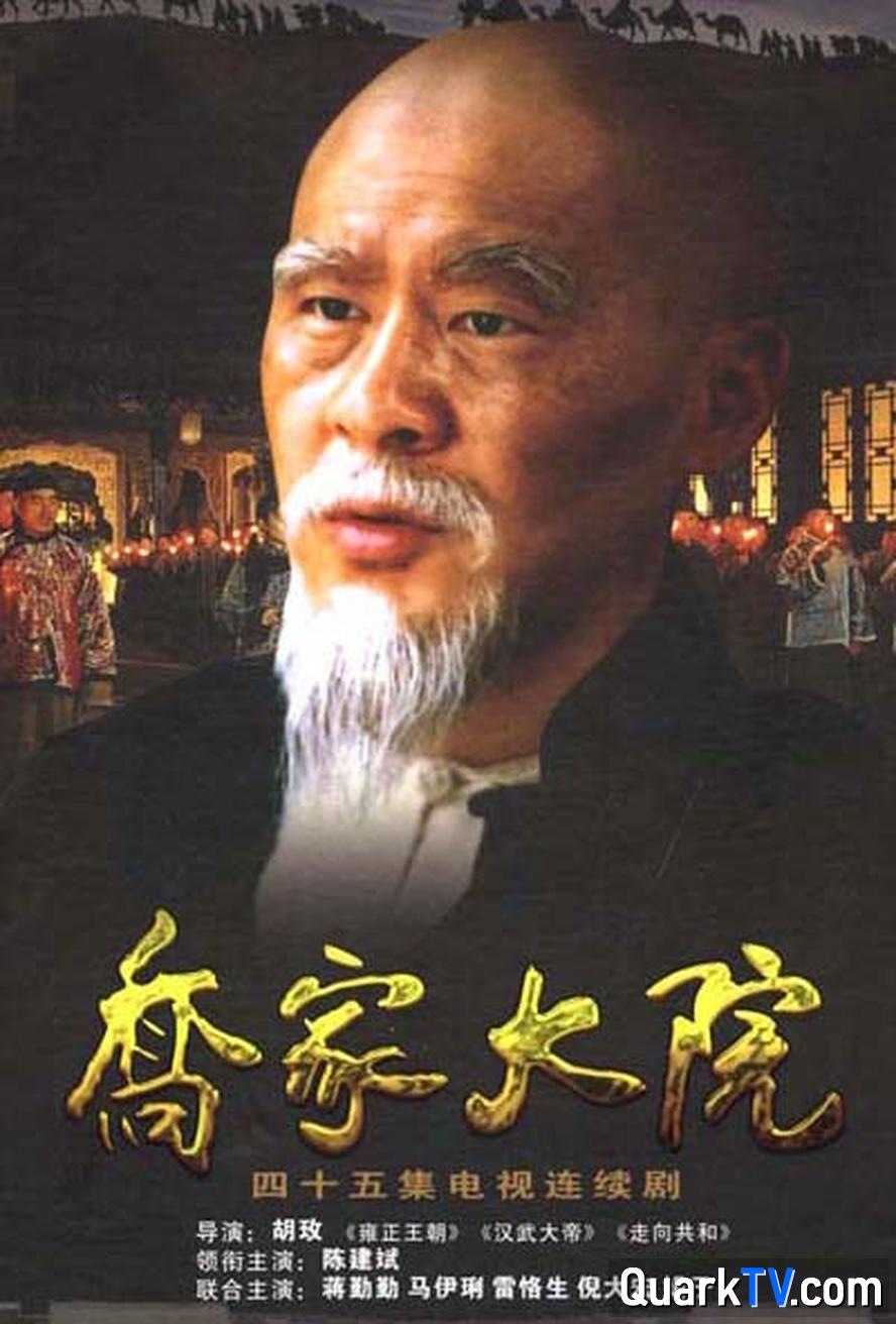 乔家大院.2006.全45集.1080p.国语中字【 陈建斌/蒋勤勤/倪大红/马伊琍】