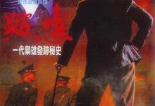经典港片.跛豪.1991.1080p.国语粤语.BD中字【吕良伟/郑则仕/叶童/叶子楣/李子雄】-夸克影视