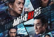 捕风捉影.2025.2160p.国语粤语.HD中字【成龙/梁家辉/张子枫】-夸克影视