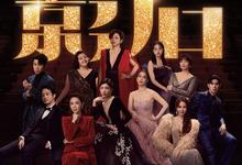 影后.2024.全12集.1080p.国语中字