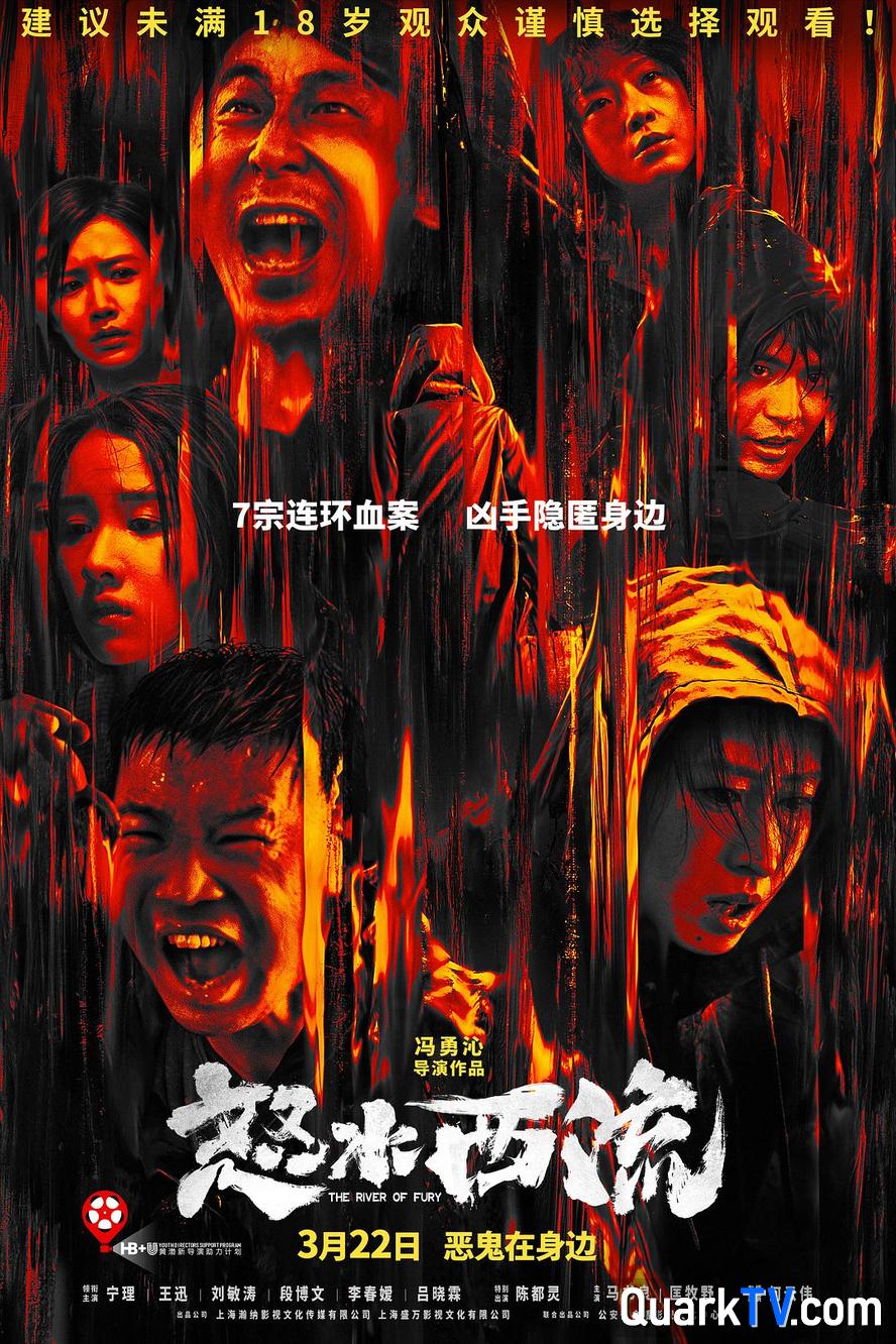 怒水西流.2025.1080p.国语中字【宁理/王迅】