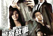 新警察故事.2004.1080p.国语粤语.中字【成龙/吴彦祖/谢霆锋/杨采妮】