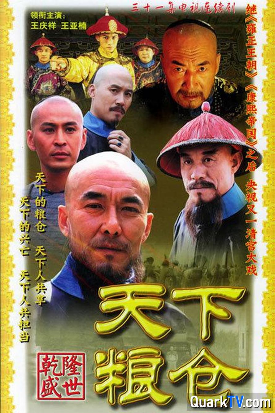天下粮仓.2002.全31集.1080p.国语中字