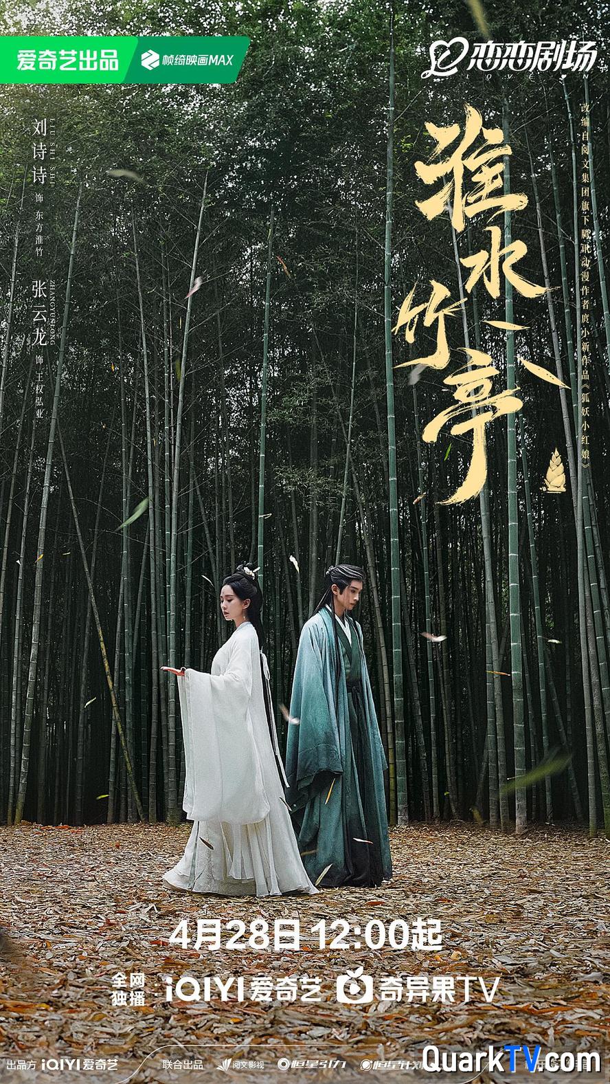 淮水竹亭.2025.1080p.国语中字【刘诗诗】【更新6集】
