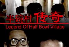 半碗村传奇.2001.1080p.国语中...