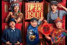 唐探1900.2025.1080p.4k.国语中字【王宝强/刘昊然/周润发/白客/岳云鹏/安娜】-夸克影视