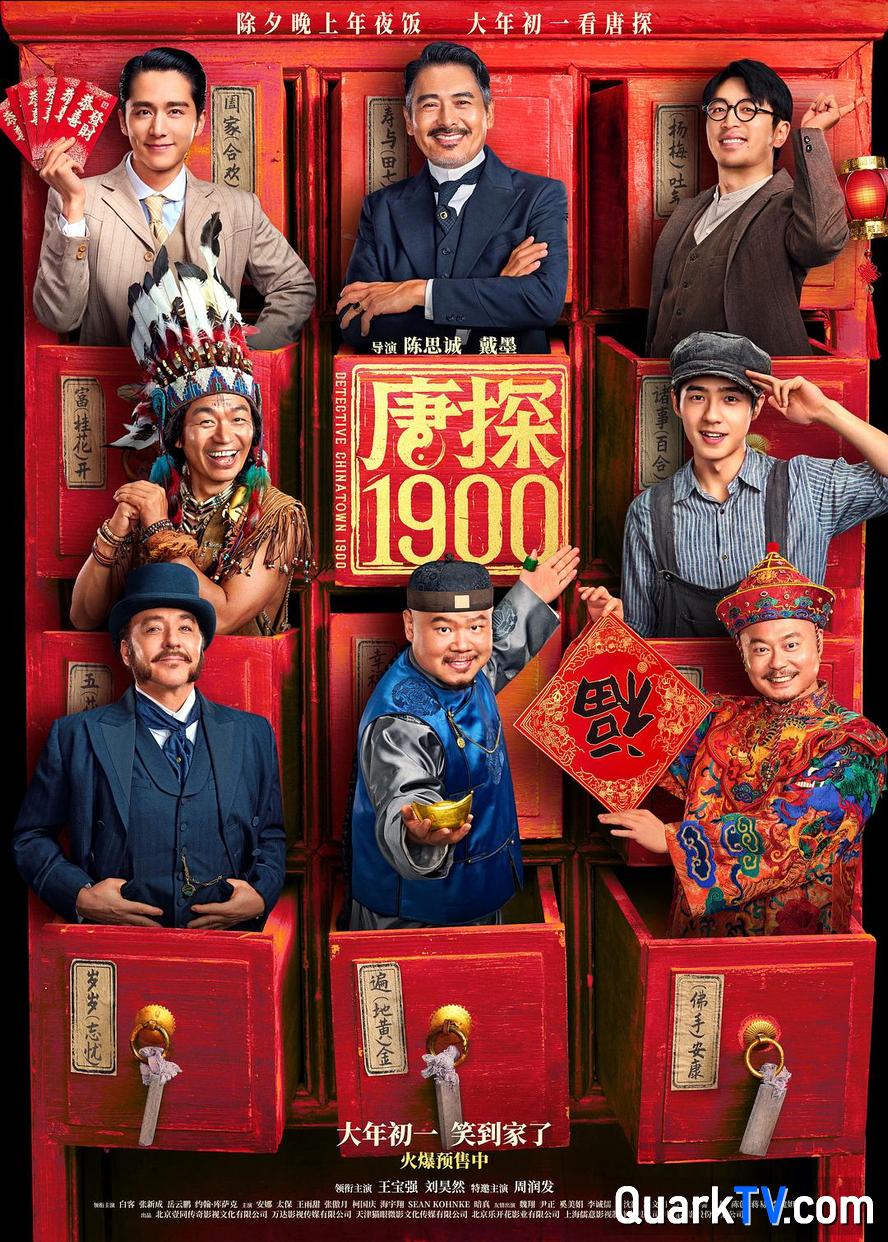 唐探1900.2025.1080p.4k.国语中字【王宝强/刘昊然/周润发/白客/岳云鹏/安娜】