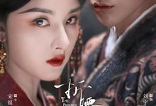 折腰.2025.1080p.国语中字【宋祖儿/金士杰/李雪琴/何润东】【更新第21集】