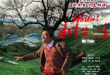 【经典影视】Hello!树先生.2011.1080p.国语中字【王宝强.豆瓣高分】-夸克影视