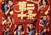 第二十条.2024.1080p【张艺谋/雷佳音/马丽/赵丽颖】-夸克影视