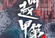 我叫赵甲第2.2025.1080p.国语中字【更新全26集.完结】-夸克影视