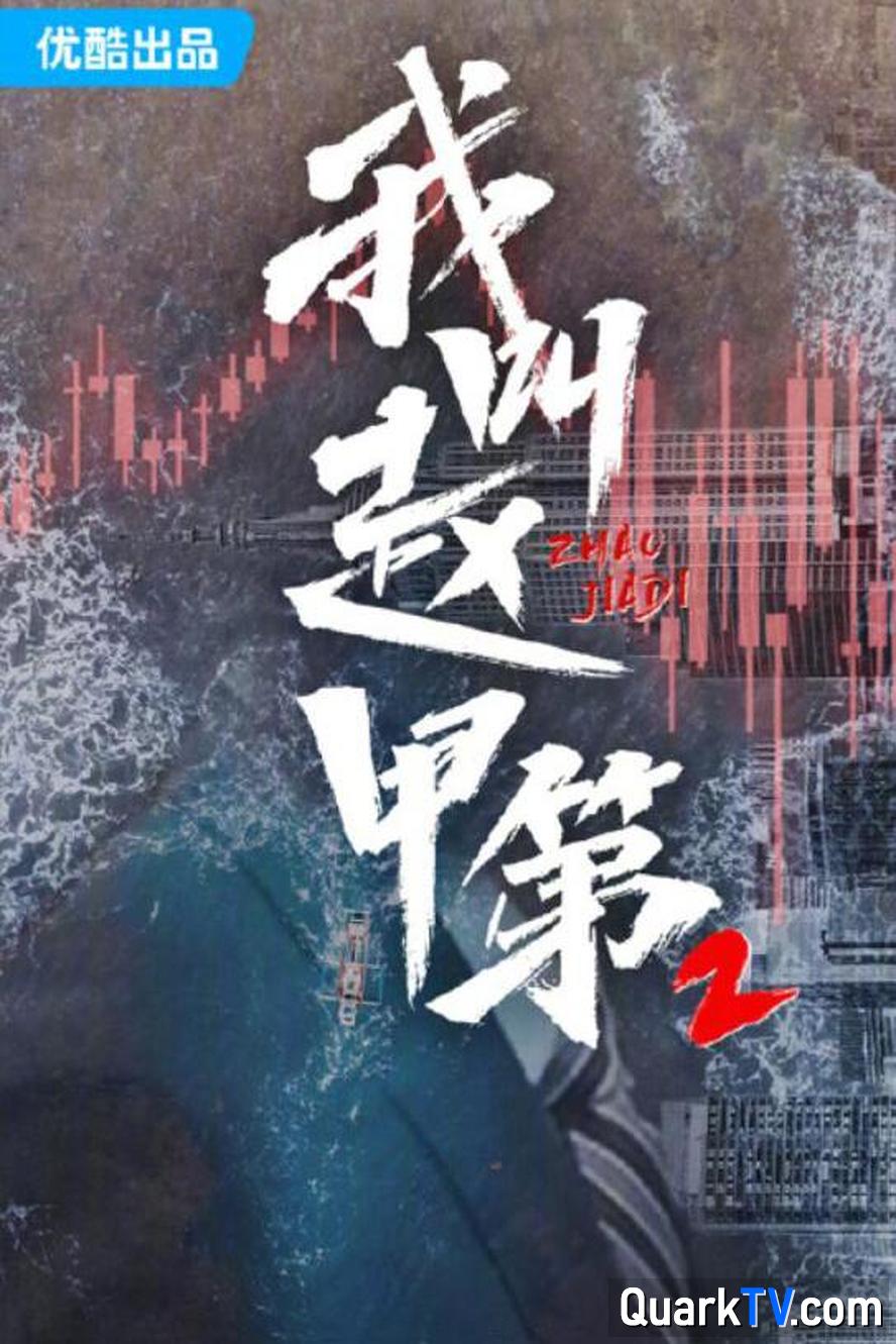 我叫赵甲第2.2025.1080p.国语中字【更新第7集】