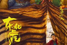 东北虎.2021.1080p.国语中字【章宇/马丽】-夸克影视