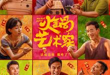 火锅艺术家.2025.喜剧.[乔杉,魏翔]-夸克影视