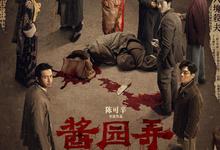 2025剧情《酱园弄·悬案》1080p.国语中字【章子怡】