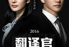 亲爱的翻译官 (2016) 1080P 全46集-夸克影视